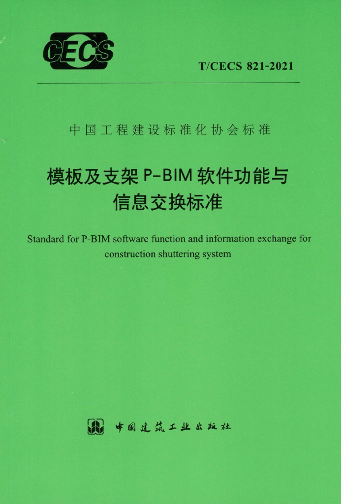 T/CECS 821-2021 标准预览