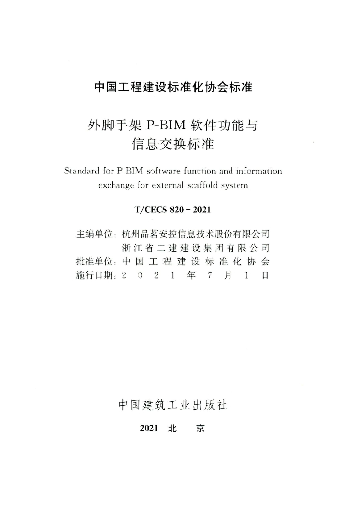 T/CECS 820-2021 标准预览