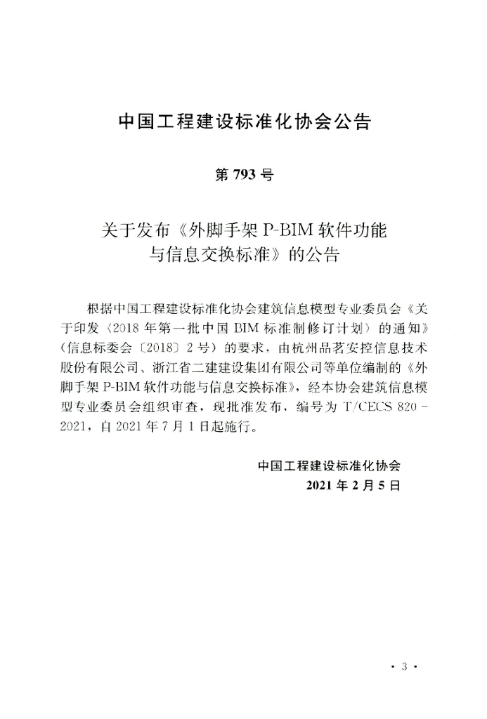 T/CECS 820-2021 标准预览