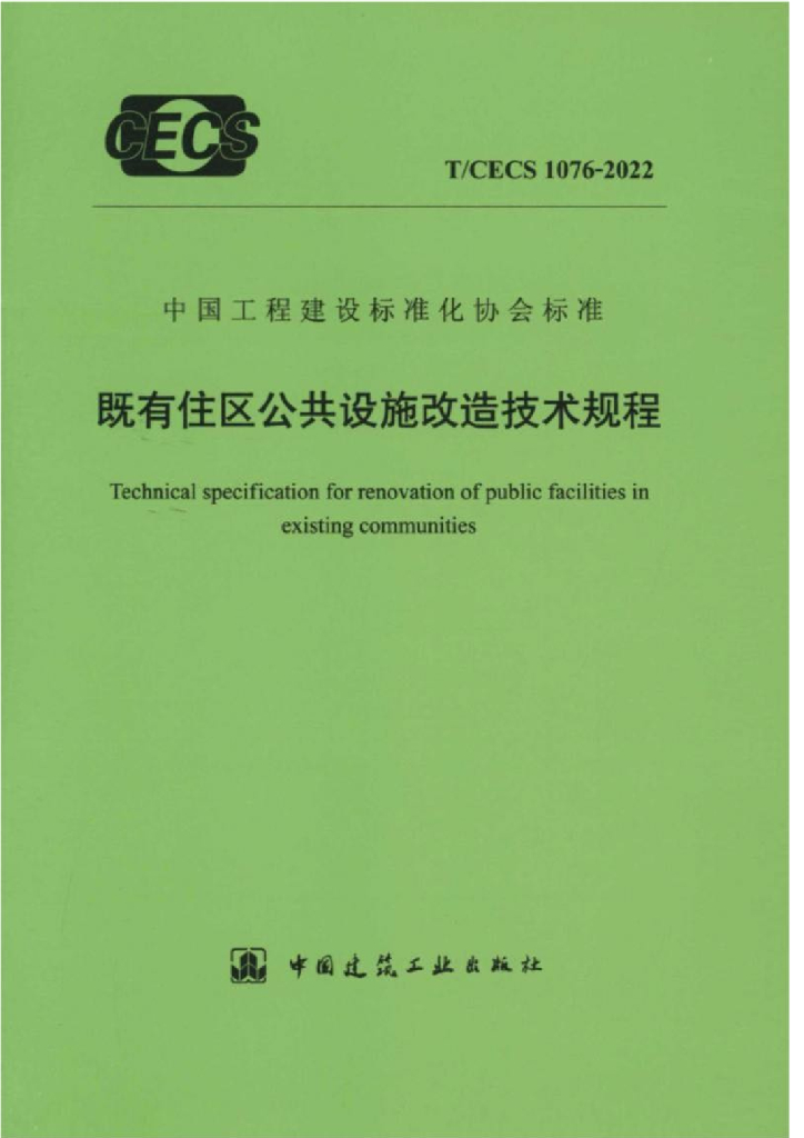 T/CECS 1076-2022 标准预览