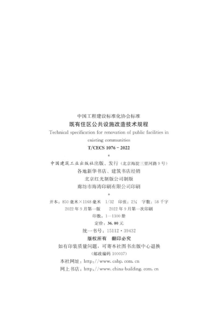 T/CECS 1076-2022 标准预览