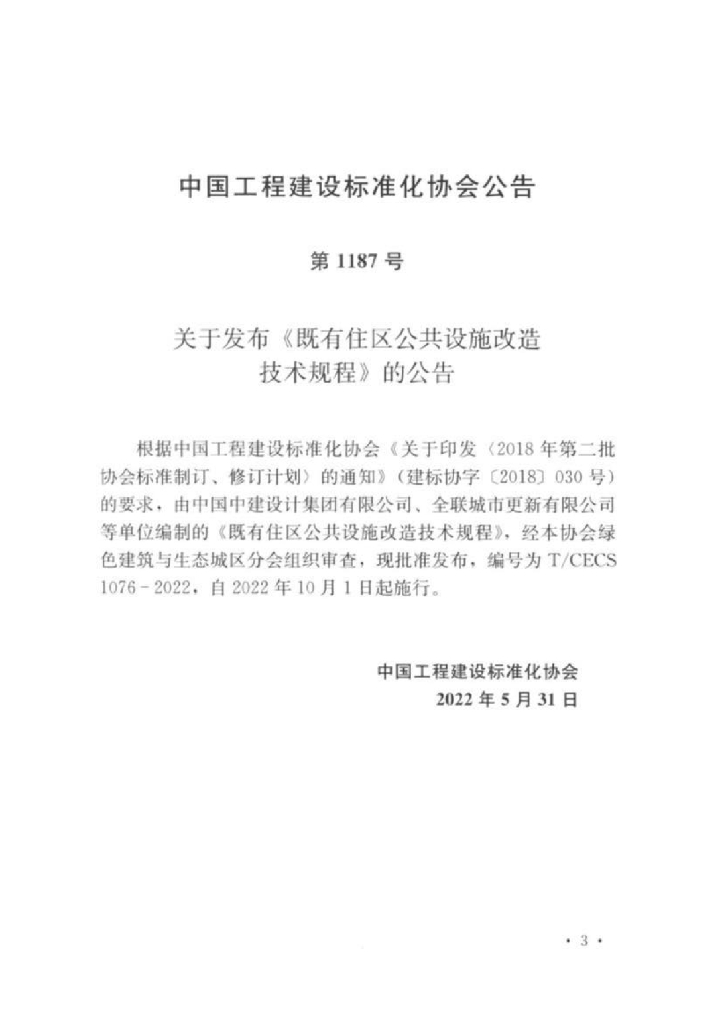T/CECS 1076-2022 标准预览
