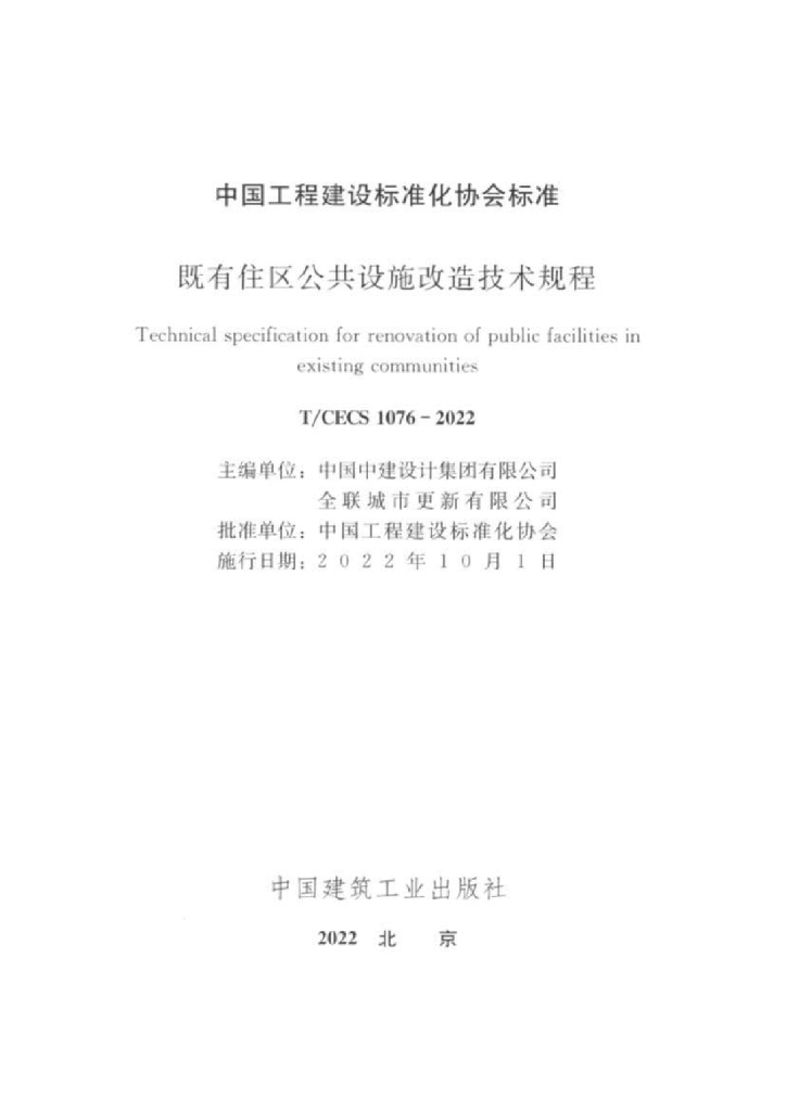 T/CECS 1076-2022 标准预览