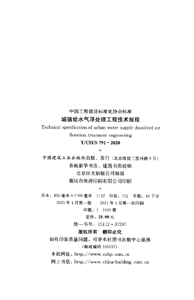 T/CECS 791-2020 标准预览