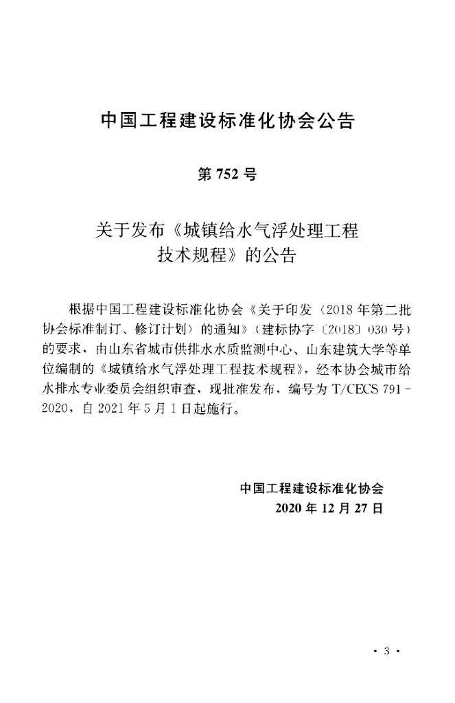T/CECS 791-2020 标准预览