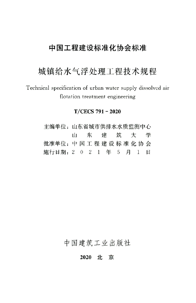 T/CECS 791-2020 标准预览