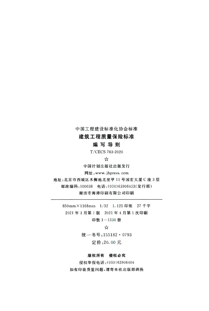 T/CECS 783-2020 标准预览