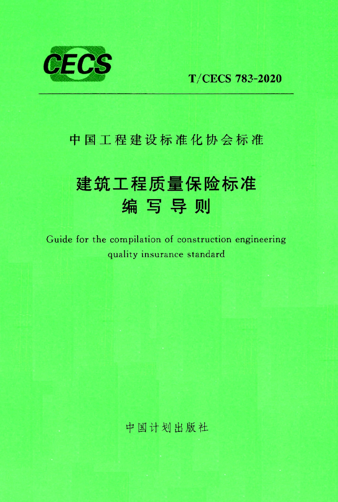 T/CECS 783-2020 标准预览