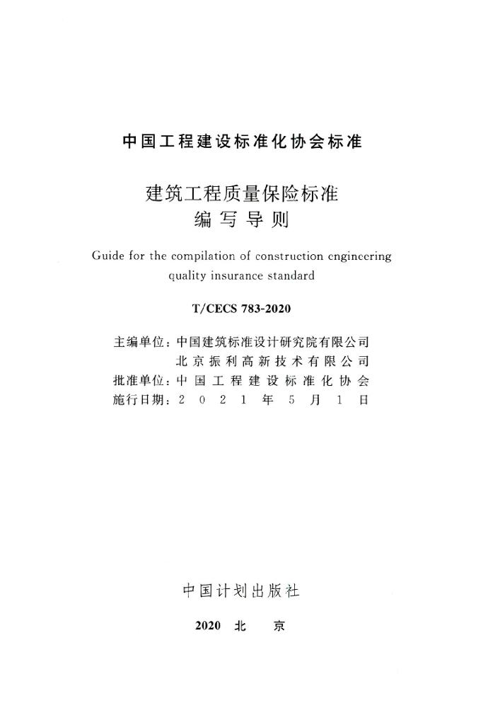 T/CECS 783-2020 标准预览