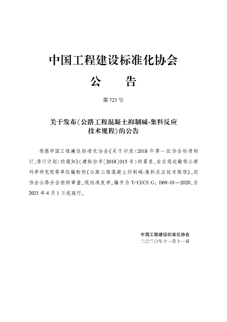 T/CECS G:D69-01-2020 标准预览