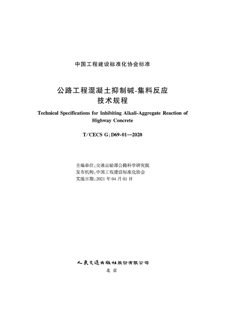 T/CECS G:D69-01-2020 标准预览