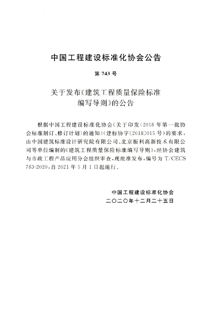 T/CECS 783-2020 标准预览