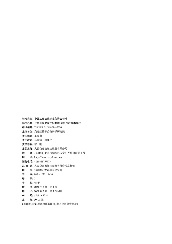 T/CECS G:D69-01-2020 标准预览