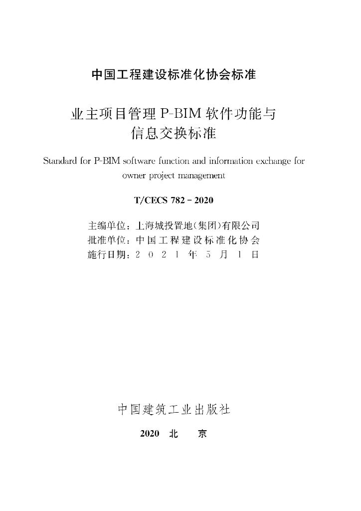 T/CECS 782-2020 标准预览