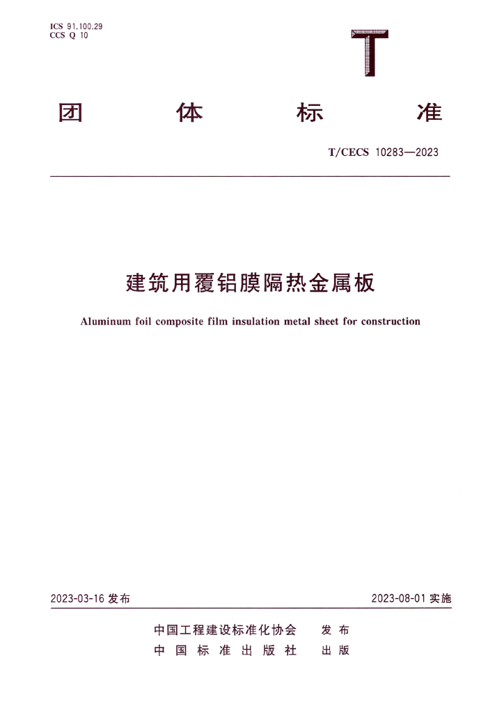 T/CECS 10283-2023 标准预览