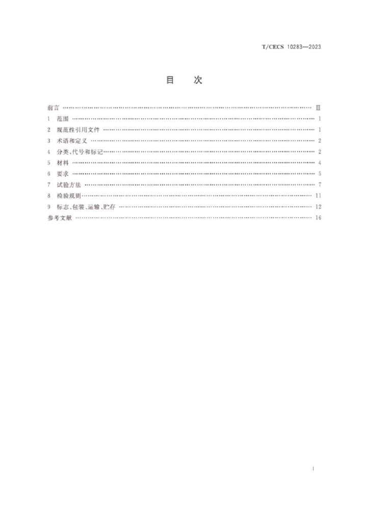 T/CECS 10283-2023 标准预览