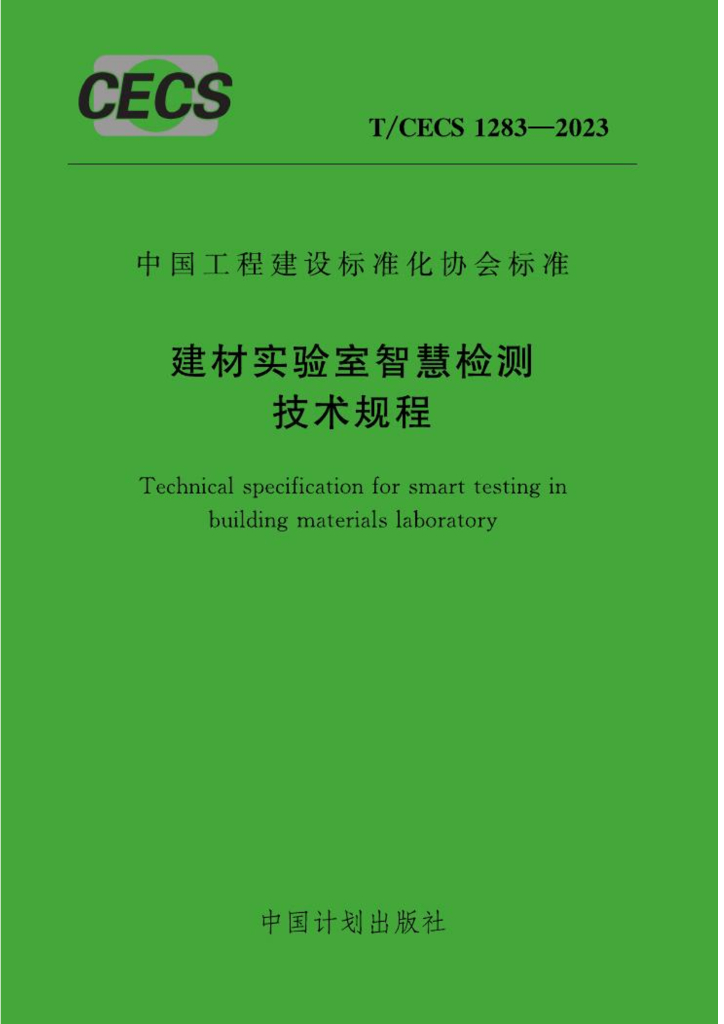 T/CECS 1283-2023 标准预览