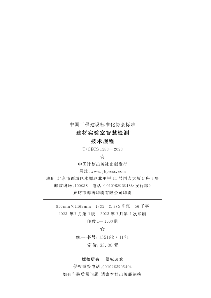 T/CECS 1283-2023 标准预览