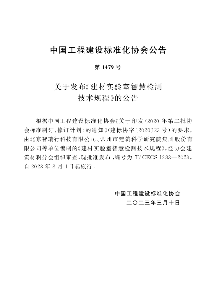 T/CECS 1283-2023 标准预览