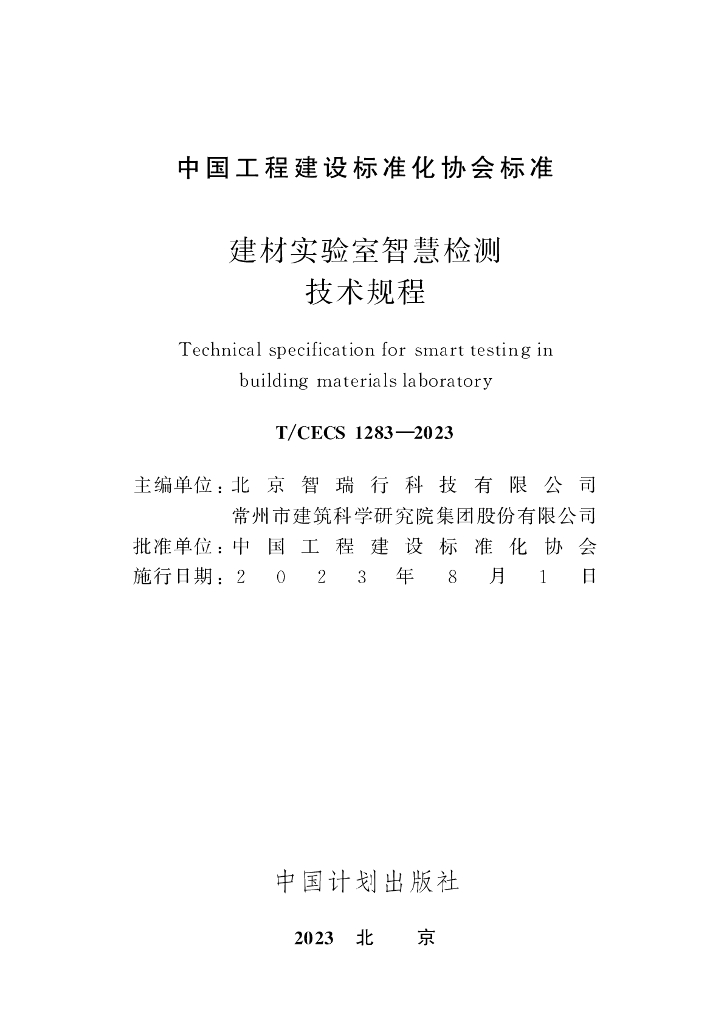 T/CECS 1283-2023 标准预览