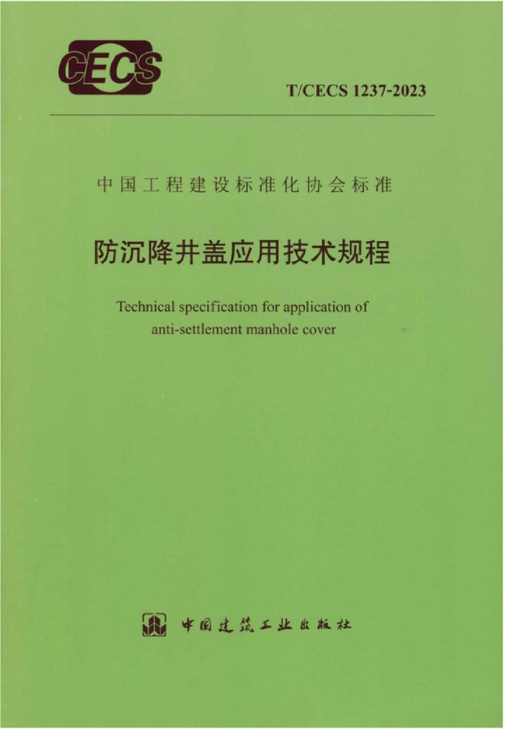 T/CECS 1237-2023 标准预览