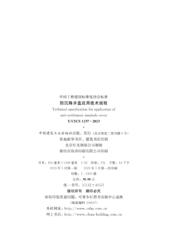 T/CECS 1237-2023 标准预览