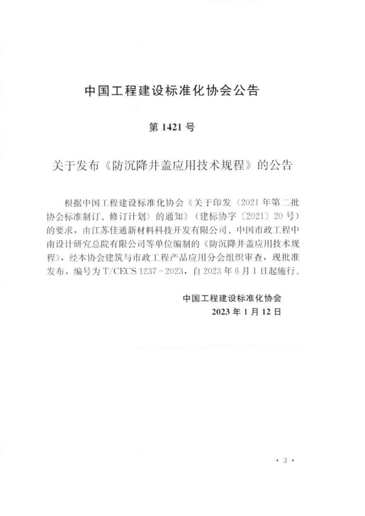 T/CECS 1237-2023 标准预览