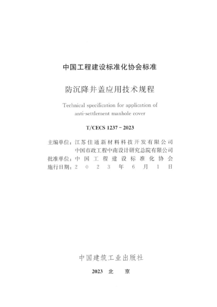 T/CECS 1237-2023 标准预览