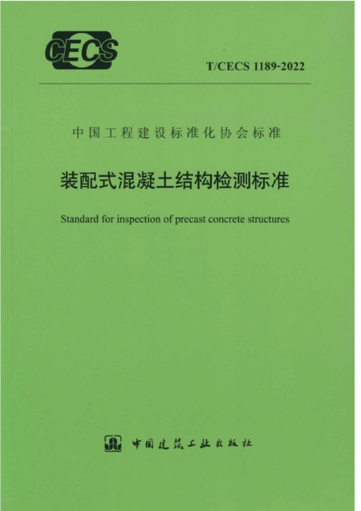 T/CECS 1189-2022 标准预览