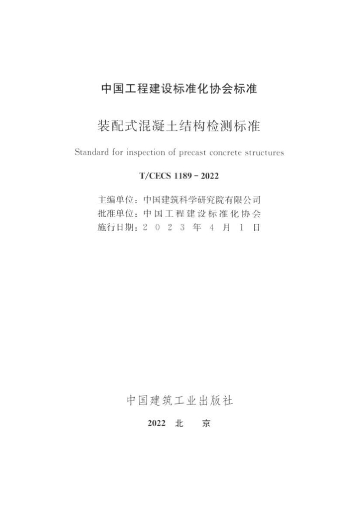 T/CECS 1189-2022 标准预览