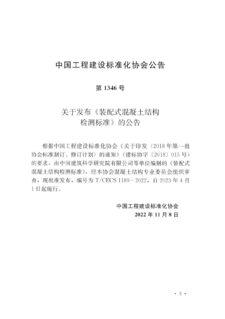 T/CECS 1189-2022 标准预览