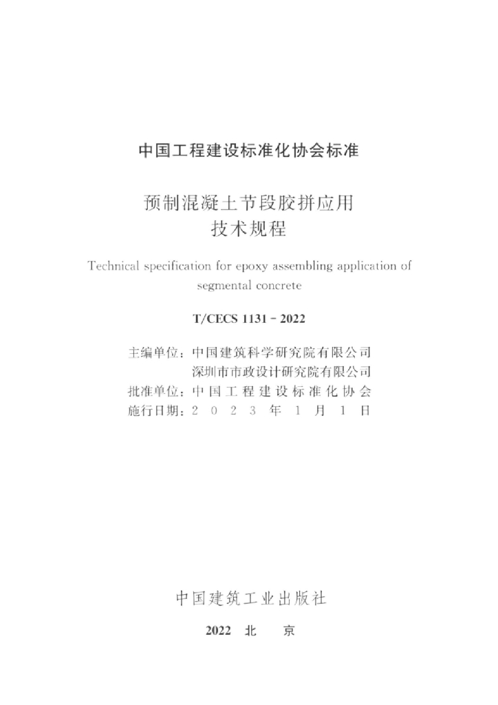T/CECS 1131-2022 标准预览