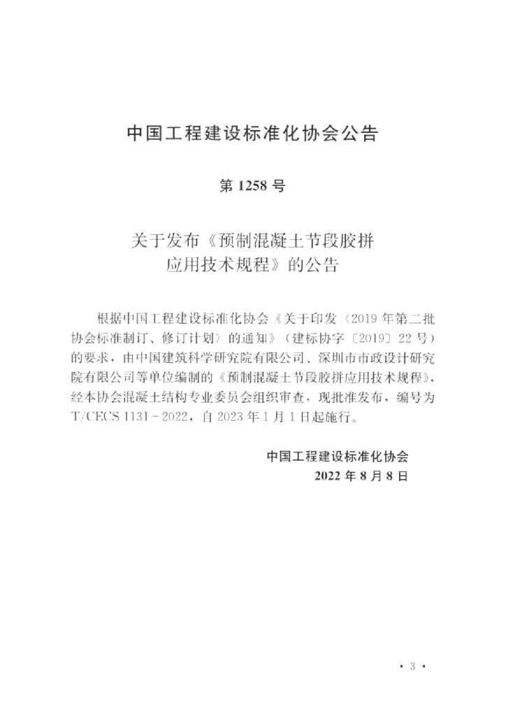 T/CECS 1131-2022 标准预览