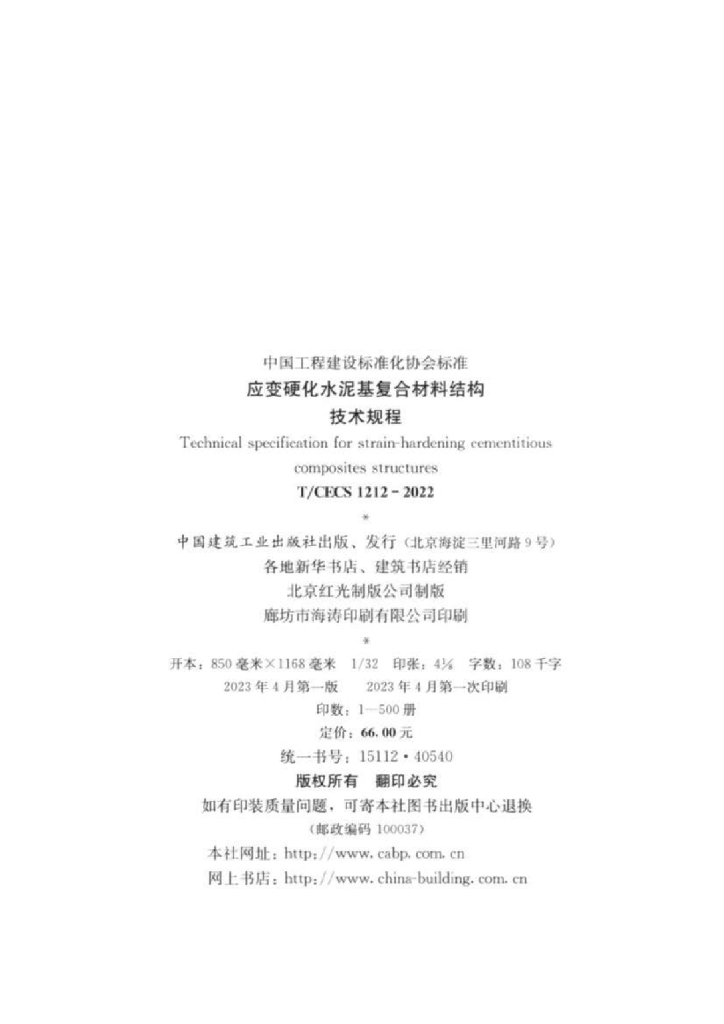 T/CECS 1212-2022 标准预览