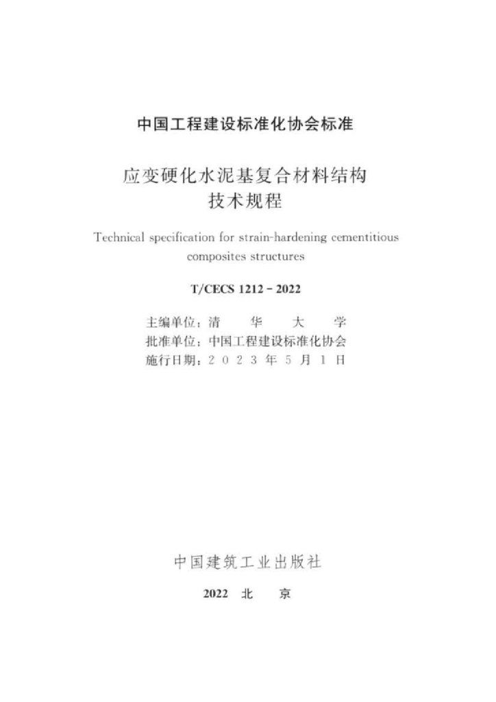 T/CECS 1212-2022 标准预览