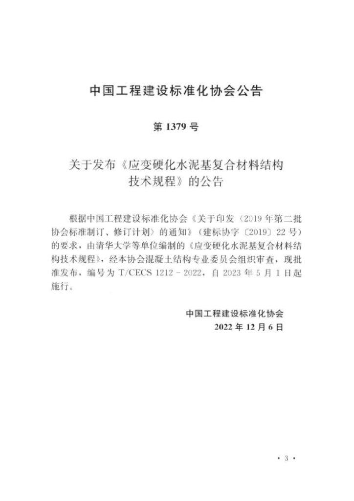 T/CECS 1212-2022 标准预览