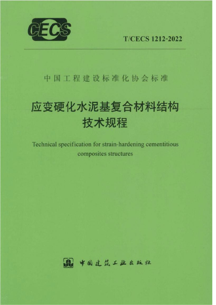 T/CECS 1212-2022 标准预览