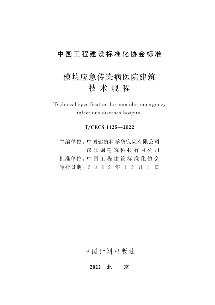 T/CECS 1125-2022 标准预览