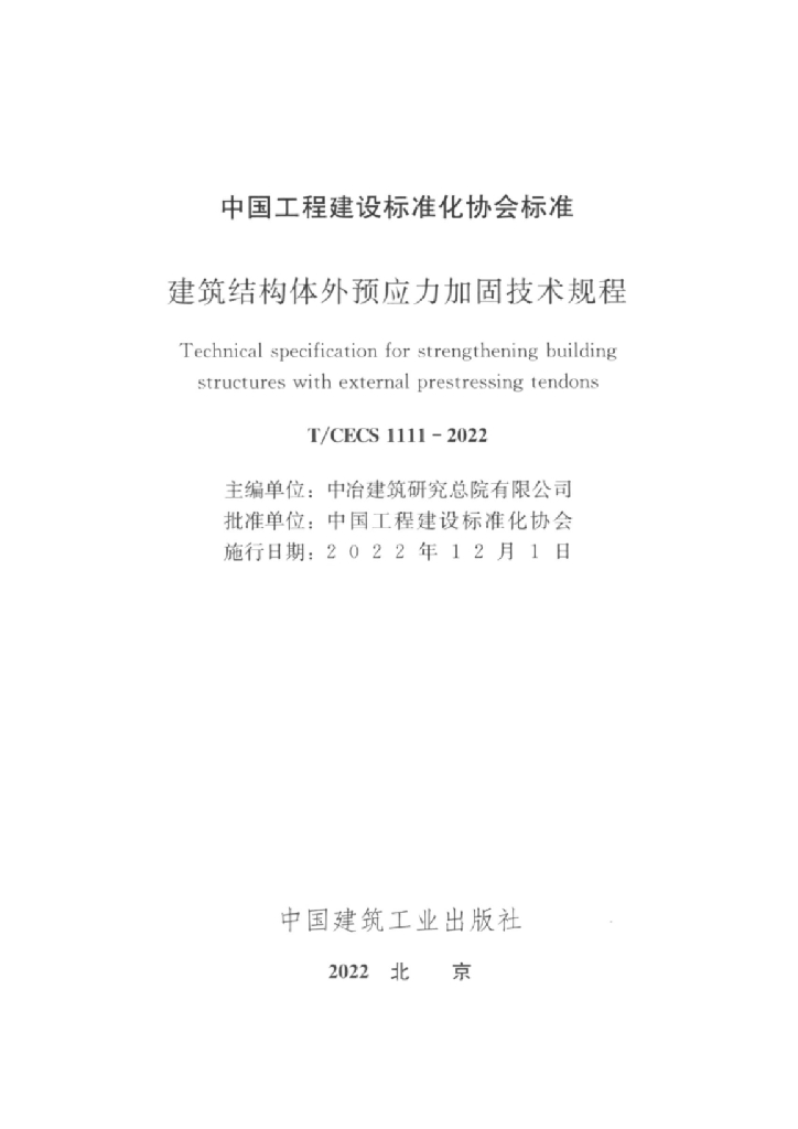 T/CECS 1111-2022 标准预览