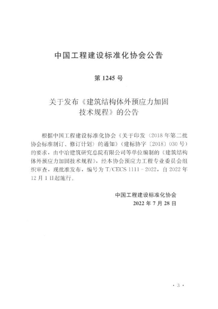 T/CECS 1111-2022 标准预览