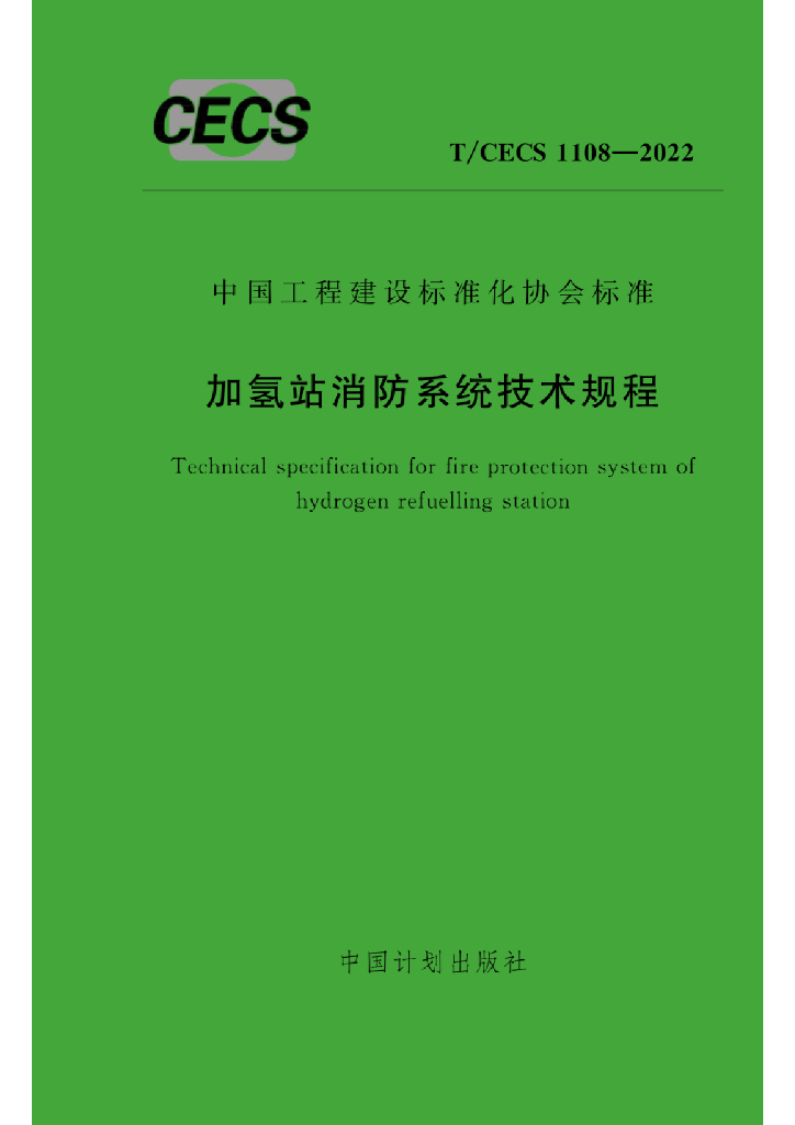 T/CECS 1108-2022 标准预览