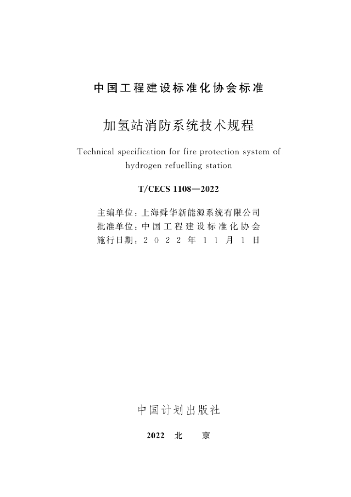T/CECS 1108-2022 标准预览