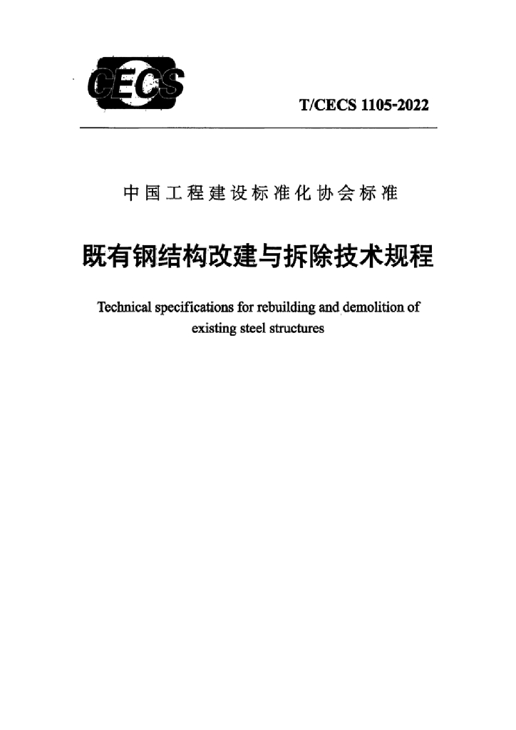T/CECS 1105-2022 标准预览