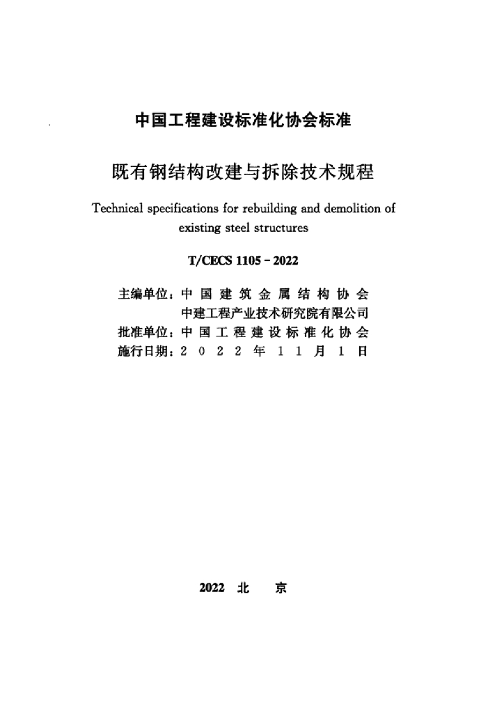T/CECS 1105-2022 标准预览