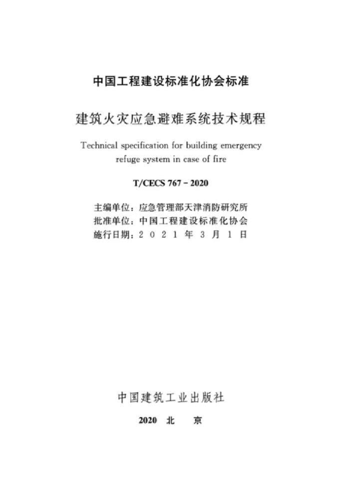 T/CECS 767-2020 标准预览