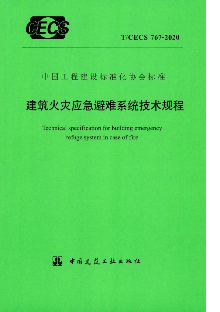 T/CECS 767-2020 标准预览