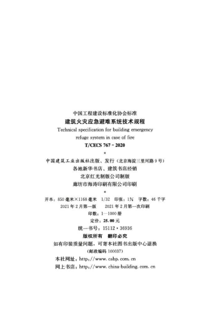 T/CECS 767-2020 标准预览
