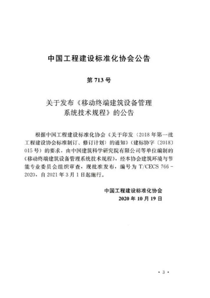 T/CECS 766-2020 标准预览