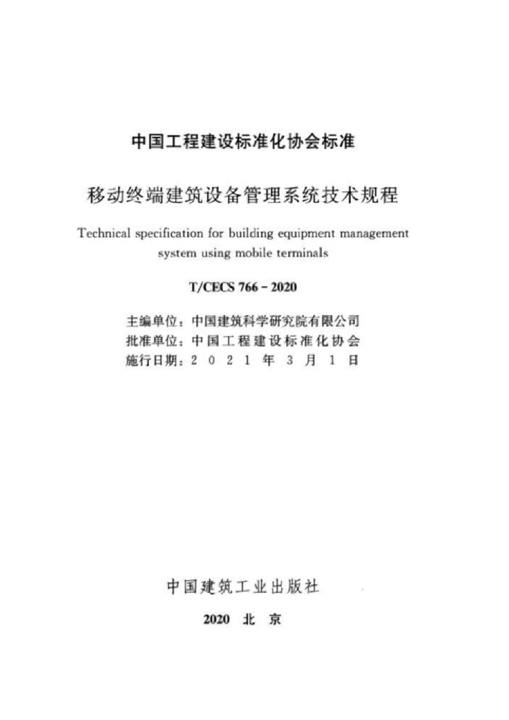 T/CECS 766-2020 标准预览