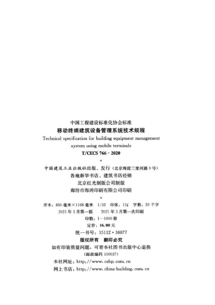 T/CECS 766-2020 标准预览